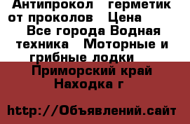 Антипрокол - герметик от проколов › Цена ­ 990 - Все города Водная техника » Моторные и грибные лодки   . Приморский край,Находка г.